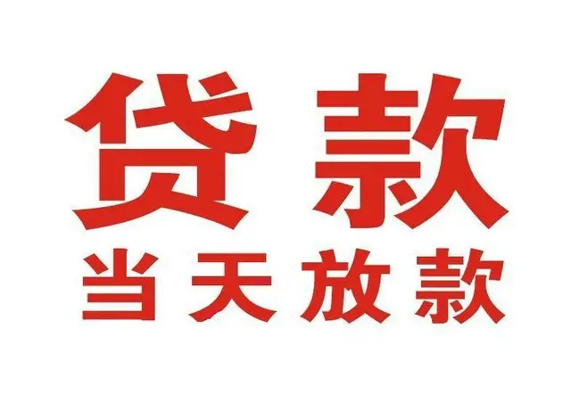 净潭乡个人借钱|净潭乡借钱公司|净潭乡个人周转借款